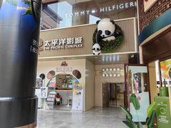 -太平洋影城(王府井店)