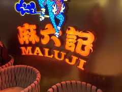 -麻六记(新天地店)