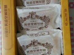 -黄远堂凤梨酥·伴手礼(中山路六店)