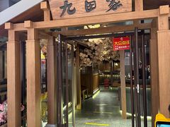 -九田家黑牛烤肉料理(太阳宫广场店)