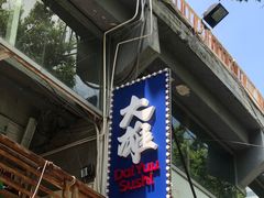 门面-大雄寿司(中华广场店)