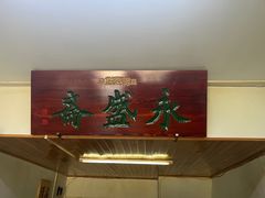 -永盛斋小吃(故宫店)
