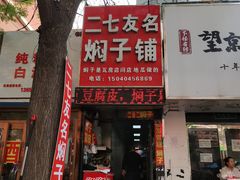-二七友名焖子铺