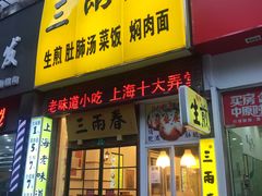 门面-三两春(浦三路店)