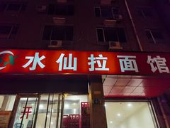 门面-水仙拉面(水仙街店)