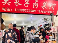 -吴长子卤菜馆(统一街店)