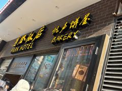 -国际饭店·帆声西饼屋(黄河路店)