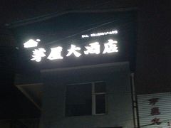 -茅屋大酒店
