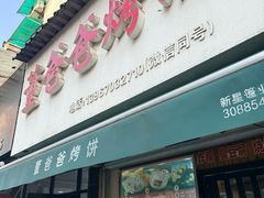 -董爸爸烤饼(马站底店)