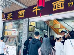 -非遗·爱西干面(小公园总店)