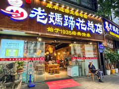 -易老妈蹄花.创于1935(总店)
