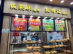 -泉锦记糕点(丰泽小区店)