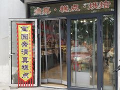 -宝圆斋清真糕点·蛋糕