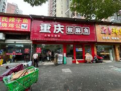 -重庆椒麻鱼·川味江湖菜