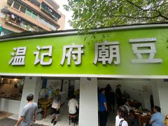 -温记府廟豆汤饭·始于1955年(海椒店)