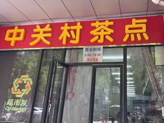 -中关村茶点