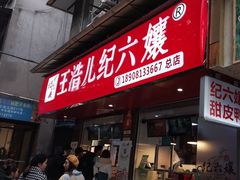 门面-王浩儿纪六孃甜皮鸭(乐山总店)