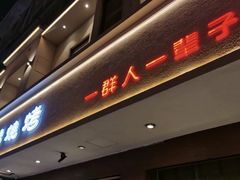 -白氏兄弟烧烤(富康路总店)