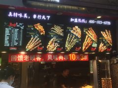 门面-真味烧烤(解放碑店)