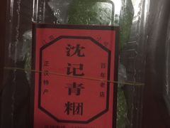 -沈记青团