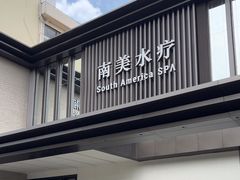 -南美水疗(七莘路店)