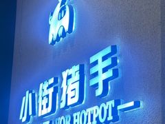 -小街猪手(团结湖店)