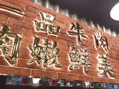 -潮汕•草根牛肉档(中江路店)