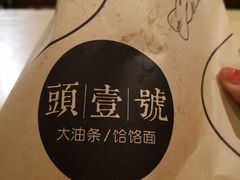 -头壹号  羊汤·饸饹面·大油条(嘉华店)