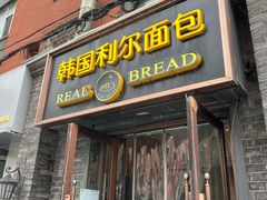 -韩国利尔面包(桂林路店)
