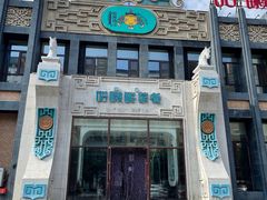 -哈啾嗨·新概念蒙餐(红星新城店)