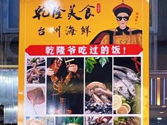 -乾隆美食·本帮菜(黄河路店)
