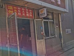 门面-温州炒米粉(原钟楼街二市场店)