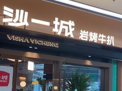 -一沙一城·岩烤牛扒(深圳首店)