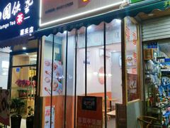门面-暮雪亭（刨冰 · 糖水）(莲花路口店)