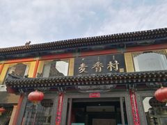 -大召麦香村(新生街店)