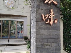 -玖味(老工人西路店)