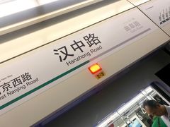 -汉中路(地铁站)