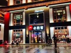 -必胜客(花舞大唐博物馆店)