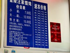 -汪家馄饨(集庆路店)