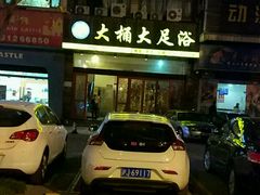 -大桶大足浴(江桥店)