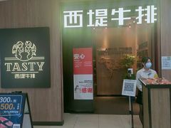 门面-西堤牛排(龙德广场店)