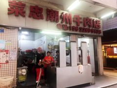 门面-菜忠潮州牛肉店(岗厦店)