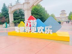 -青岛方特梦幻王国