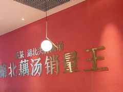 -来菜·湖北头牌藕汤(银泰创意城店)