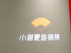 -小厨娘淮扬菜(六合欢乐港店)