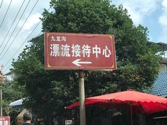 -崇州九龙峡漂流