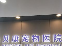 -贝康宠物医院·犬猫全科·小动物特色诊疗中心(东环路店)