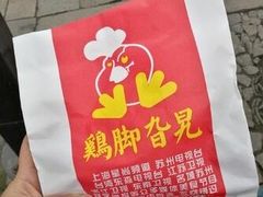 -鸡脚旮旯平江路店