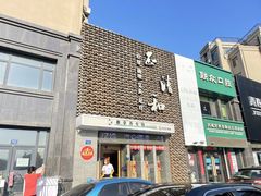 -正清和·推拿养生(第五郡店)