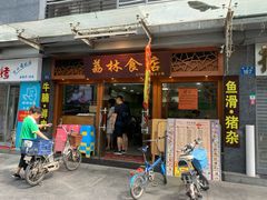 门面-荔林食店(西华路店)